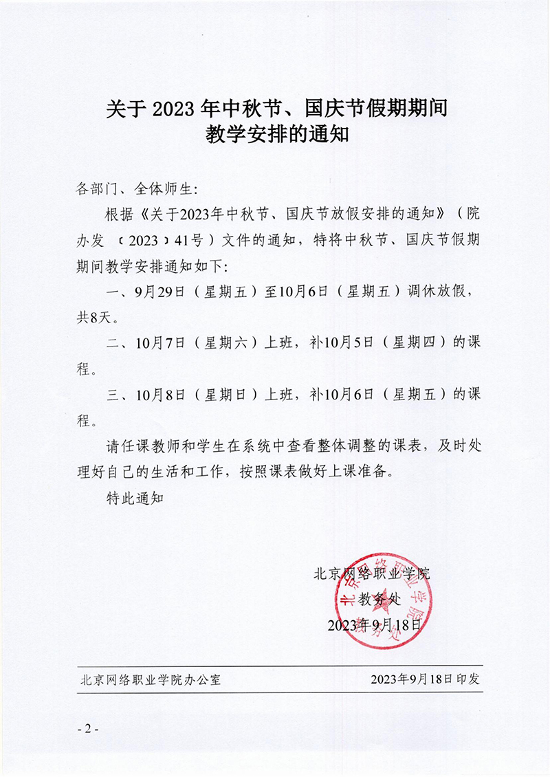 院办发〔2023〕42号 关于2023年中秋节、国庆节假期期间教学安排的通知_01.jpg