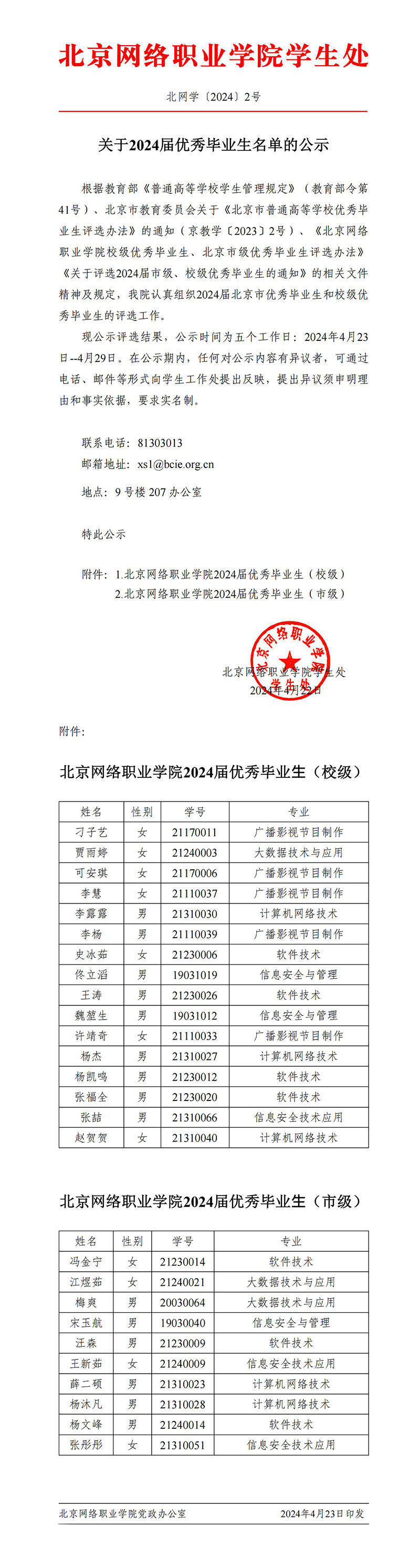 北网学〔2024〕2号 关于2024届优秀毕业生名单的公示_00.jpg