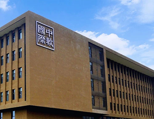 中软国际产业学院