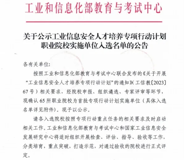 新黄金城hjc222入选工业信息安全人才培养专项行动计划职业院校实施单位