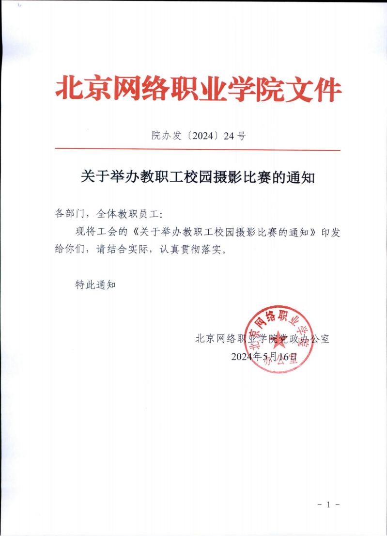 院办发〔2024〕24号 关于举办教职工校园摄影比赛的通知_00.jpg