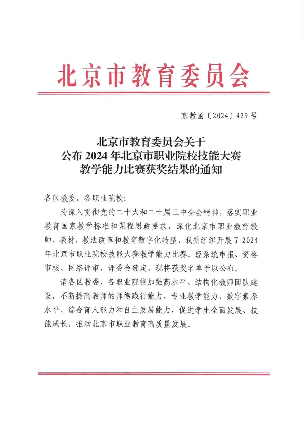 我院在2024年北京职业院校技能大赛教学能力比赛中获佳绩