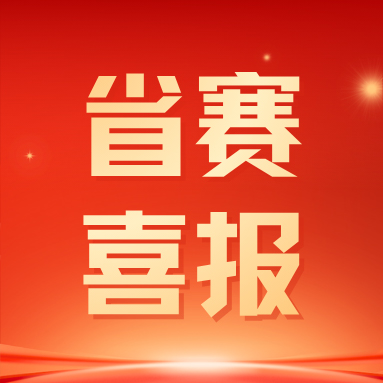 喜报｜北京网络职业学院学子荣获蓝桥杯省赛三等奖！