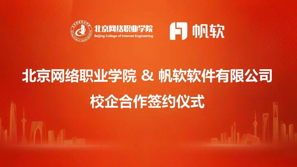 北京网络职业学院与帆软软件共建产业学院，“帆软数字化人才培养基地”授牌成立